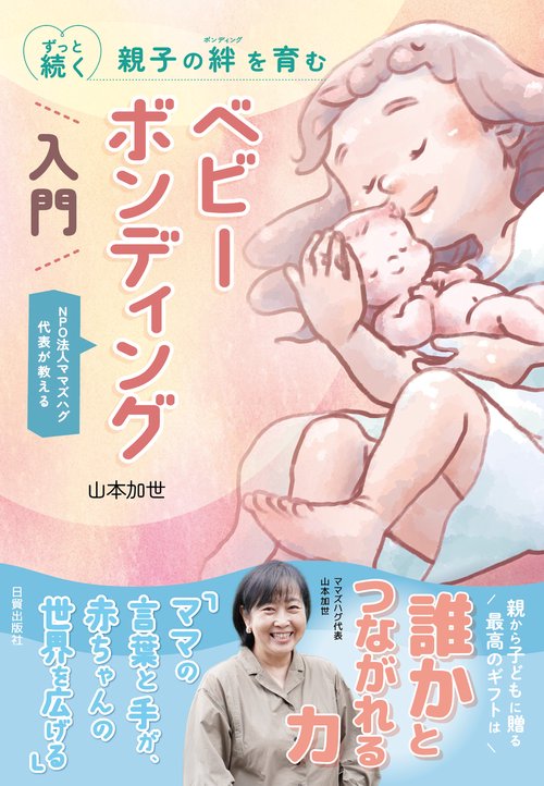 ベビーボンディング入門