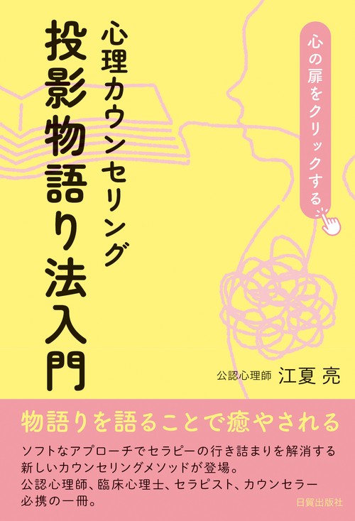 心理カウンセリング 投影物語り法入門