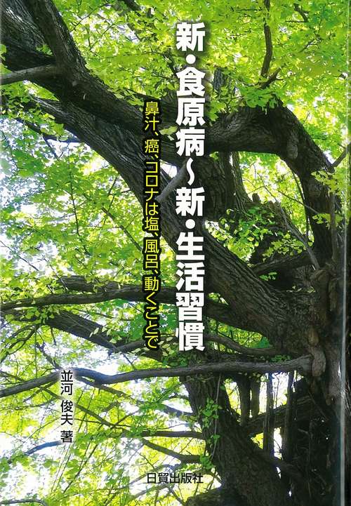 新・食原病～新・生活習慣