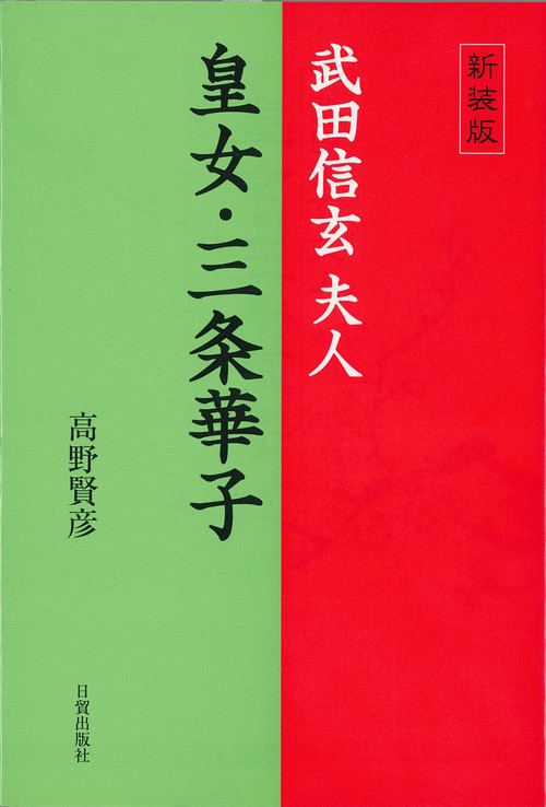 新装版　皇女・三条華子