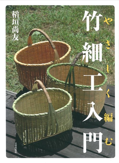 竹細工入門