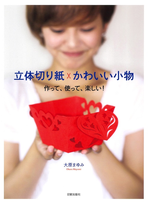 立体切り紙　かわいい小物
