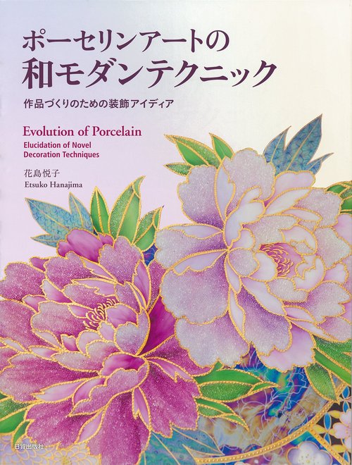 ポーセリンアートの和モダンテクニック