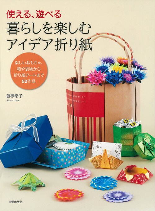 暮らしを楽しむアイデア折り紙