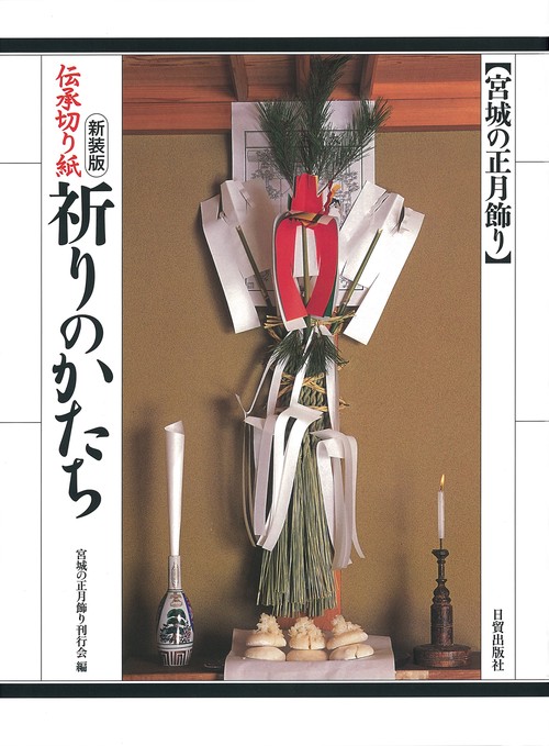 新装版　伝承切り紙　祈りのかたち