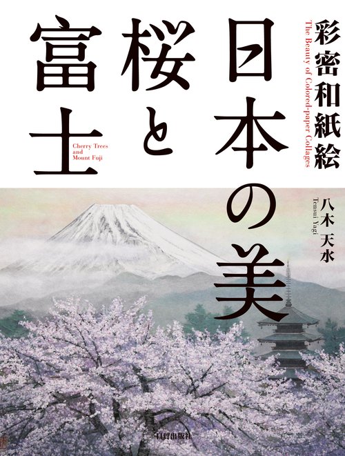 日本の美　桜と富士