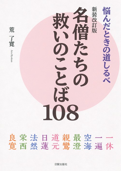 名僧たちの救いのことば108