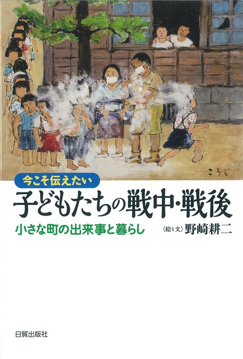 子どもたちの戦中・戦後