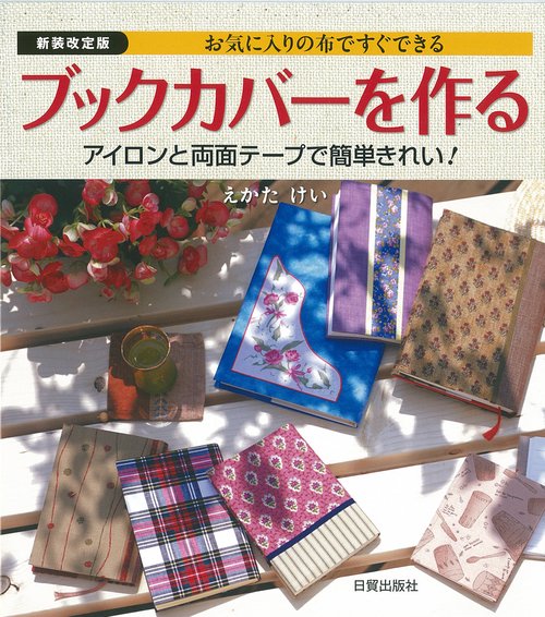 新装改定版　ブックカバーを作る
