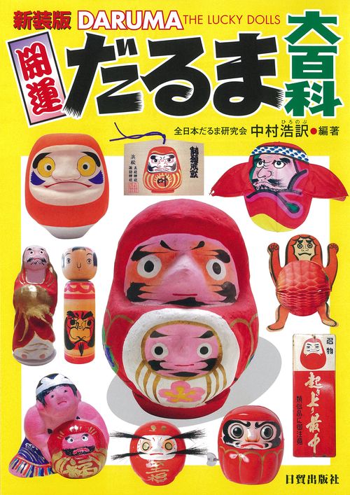 新装版　開運だるま大百科