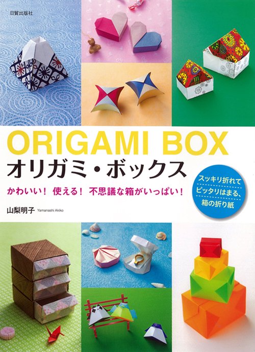 オリガミ・ボックス