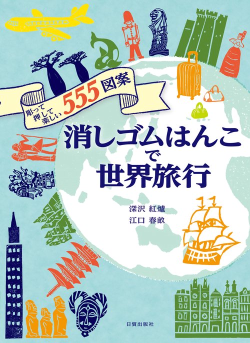 消しゴムはんこで世界旅行
