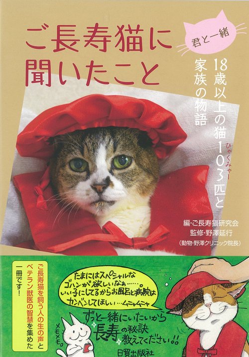 ご長寿猫に聞いたこと