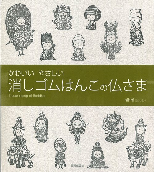 消しゴムはんこの仏さま
