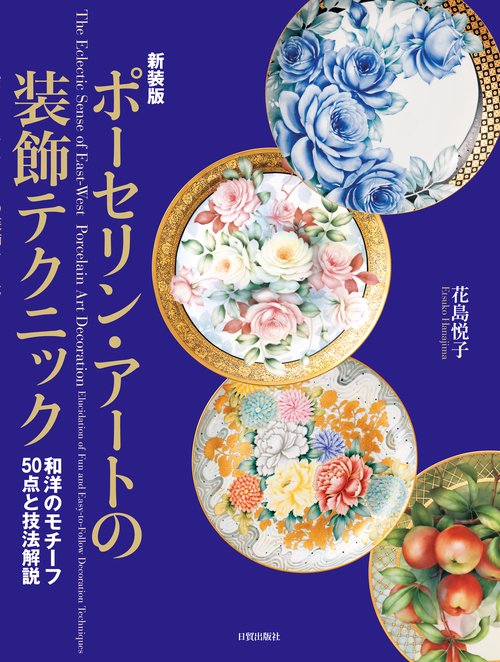 新装版　ポーセリン・アートの装飾テクニック