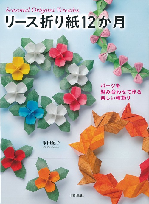 リース折り紙12か月