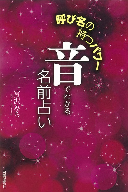 音でわかる名前占い