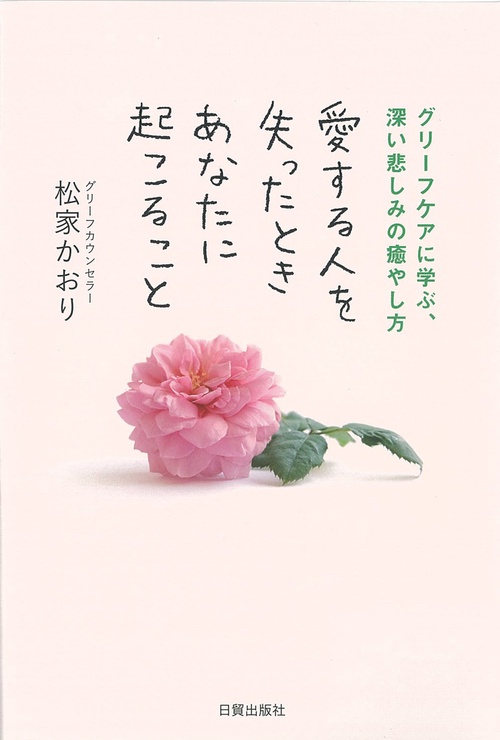 愛する人を失ったとき　あなたに起こること