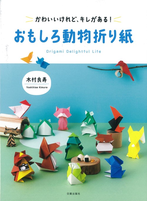 おもしろ動物折り紙
