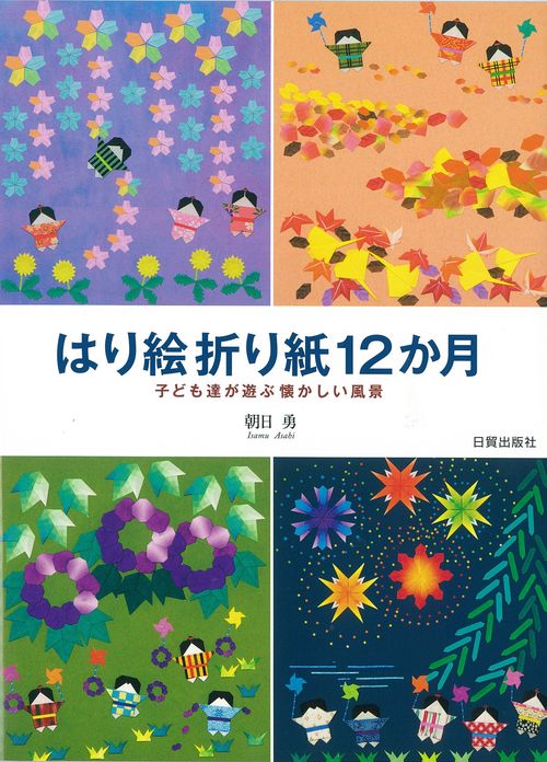 はり絵折り紙12か月