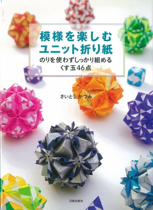 模様を楽しむユニット折り紙