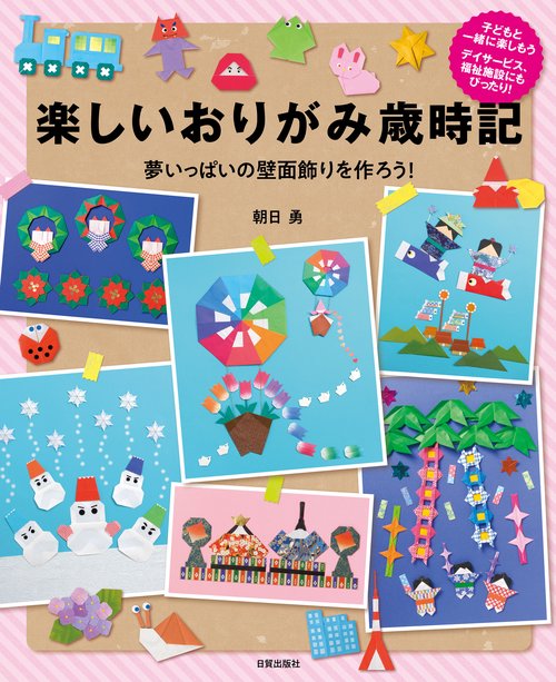 楽しいおりがみ歳時記