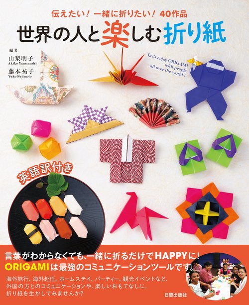 世界の人と楽しむ折り紙 伝えたい!一緒に折りたい!40作品 英語訳付き