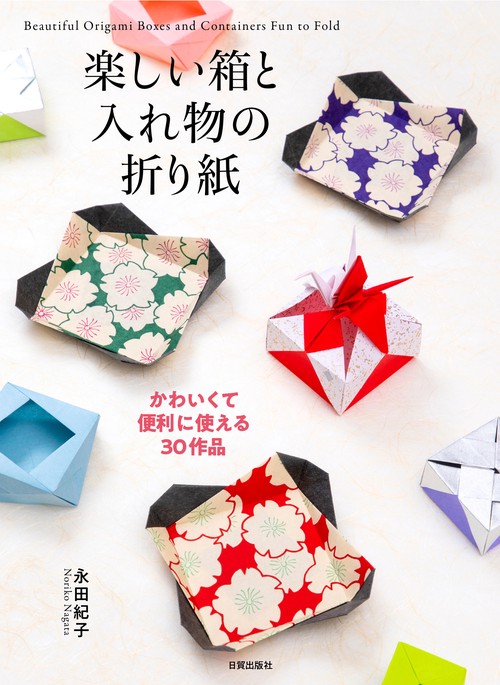 楽しい箱と入れ物の折り紙