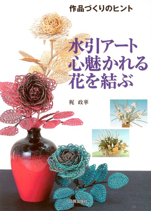 水引アート 心魅かれる花を結ぶ