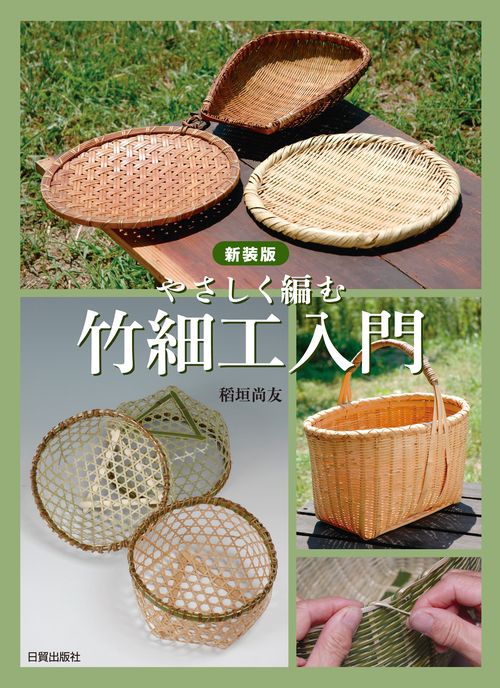 新装版 竹細工入門