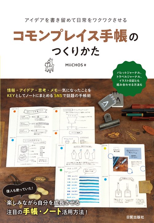 コモンプレイス手帳のつくりかた