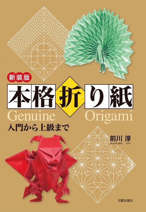 新装版 本格折り紙