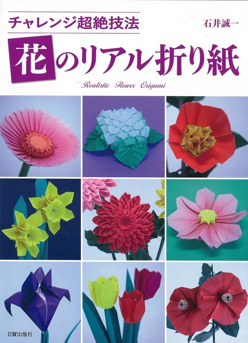 花のリアル折り紙