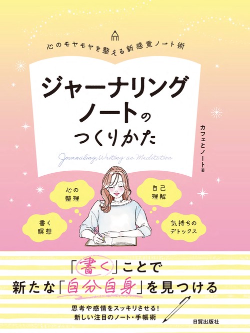 ジャーナリングノートのつくりかた