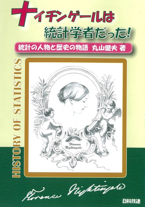ナイチンゲールは統計学者だった！