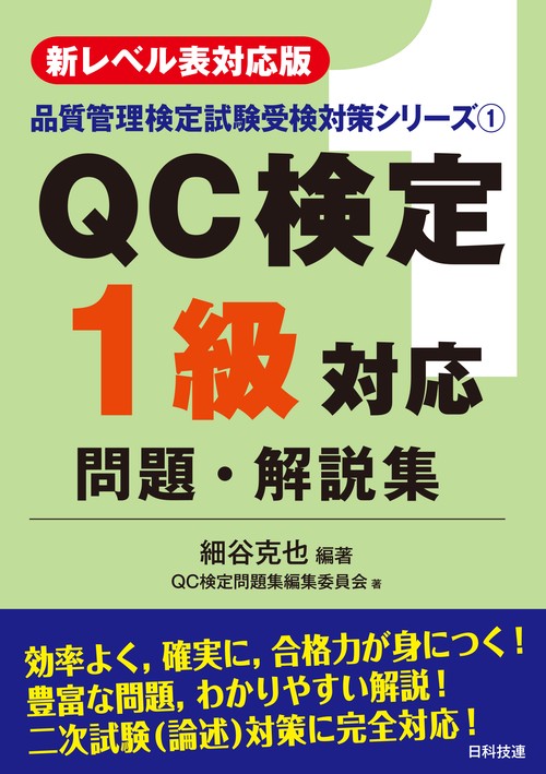 QC検定1級対応問題・解説集 新レベル表対応版