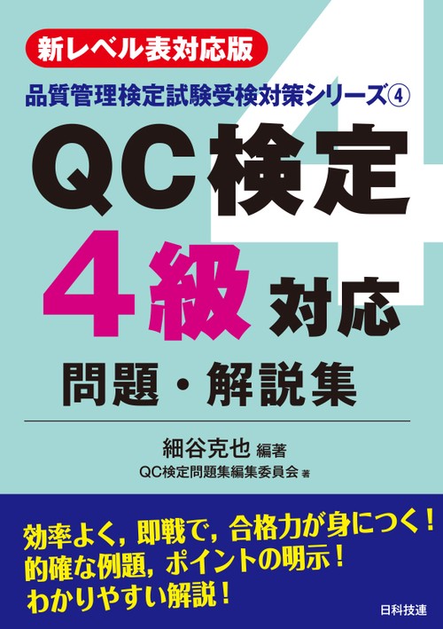 QC検定4級対応問題・解説集 新レベル表対応版