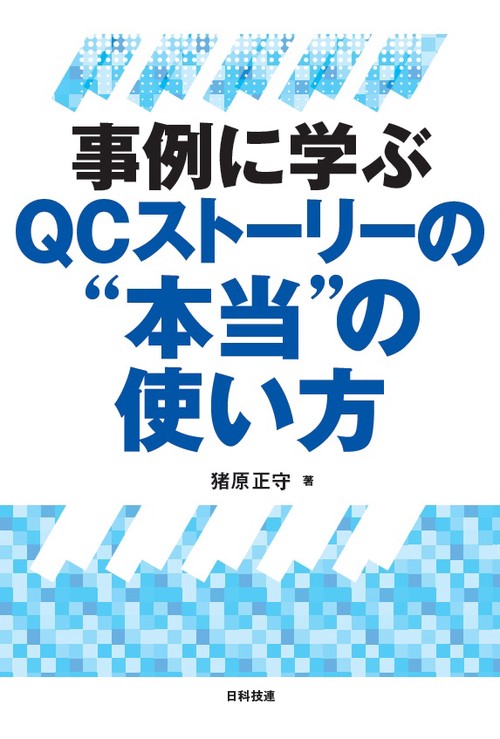 事例に学ぶQCストーリーの"本当"の使い方