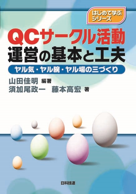 QCサークル活動運営の基本と工夫 ヤル気・ヤル腕・ヤル場の三づくり
