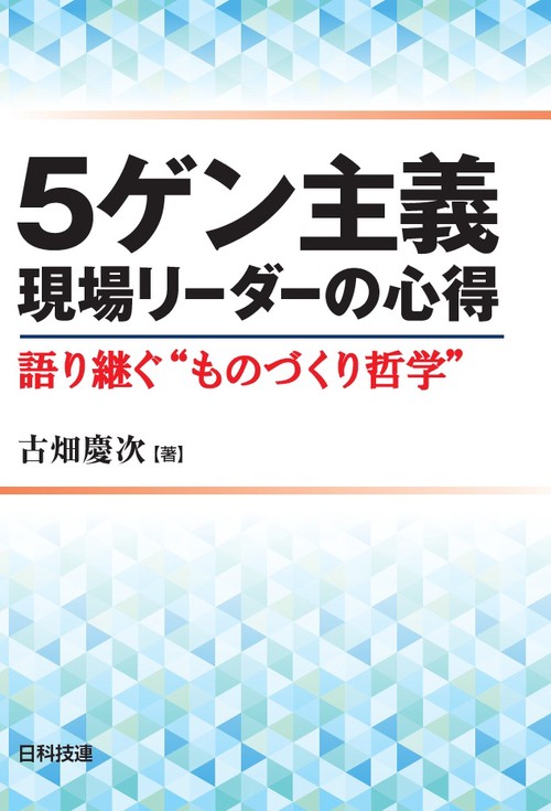 5ゲン主義現場リーダーの心得 語り継ぐ"ものづくり哲学"