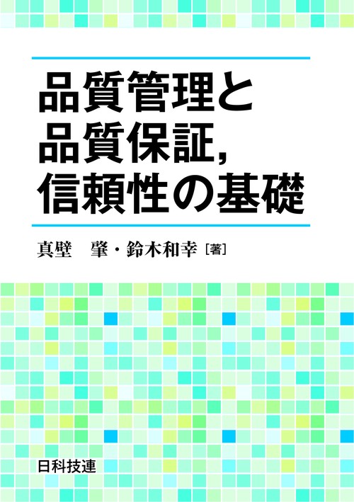 品質管理と品質保証,信頼性の基礎