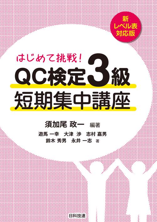 はじめて挑戦!QC検定3級短期集中講座