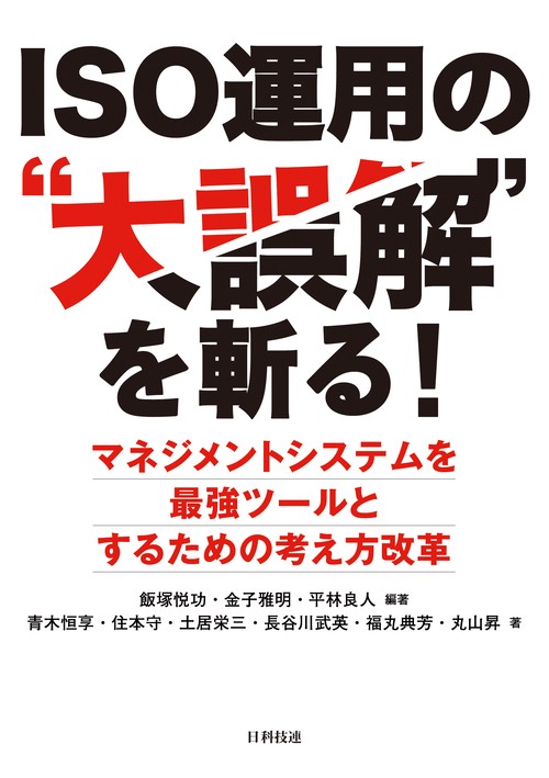 ISO運用の"大誤解"を斬る! マネジメントシステムを最強ツールとするための考え方改革