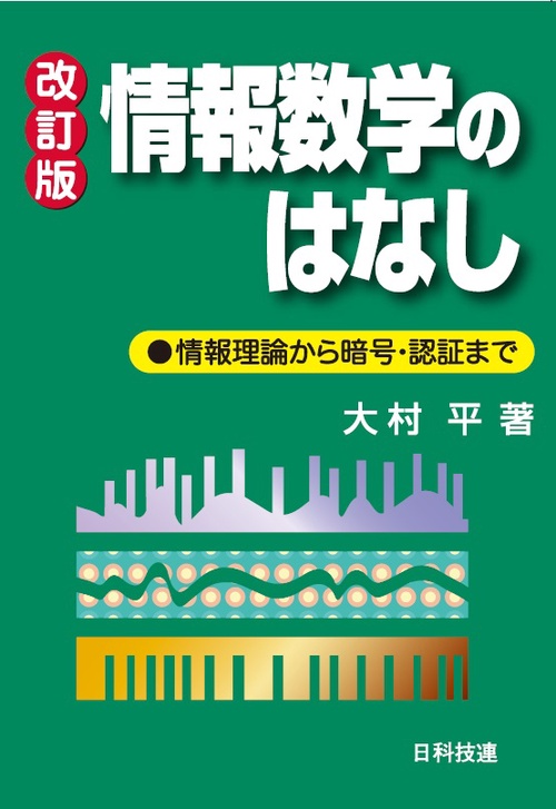 情報数学のはなし 情報理論から暗号・認証まで