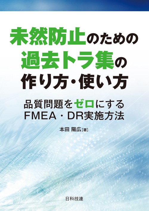 未然防止のための過去トラ集の作り方・使い方 品質問題をゼロにするFMEA・DR実施方法