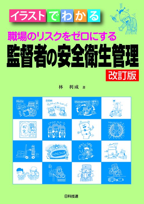 職場のリスクをゼロにする監督者の安全衛生管理 イラストでわかる