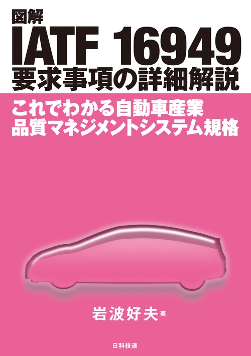 図解IATF 16949要求事項の詳細解説 これでわかる自動車産業品質マネジメントシステム規格