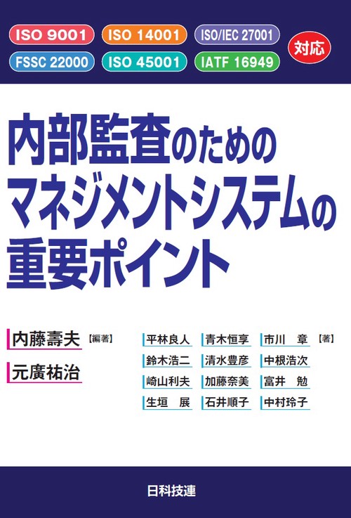 内部監査のためのマネジメントシステムの重要ポイント