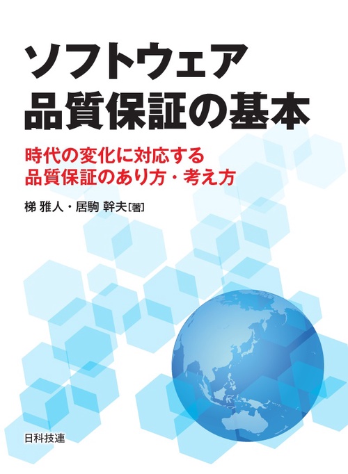 ソフトウェア品質保証の基本 時代の変化に対応する品質保証のあり方・考え方