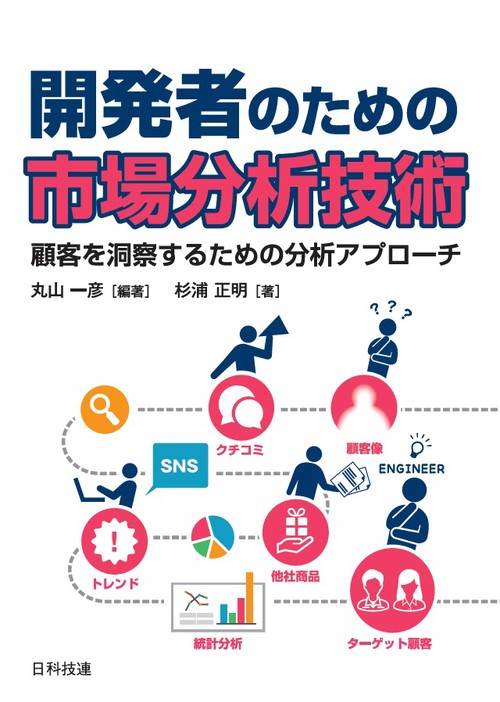 開発者のための市場分析技術 顧客を洞察するための分析アプローチ